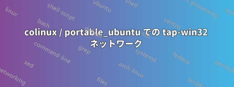 colinux / portable_ubuntu での tap-win32 ネットワーク