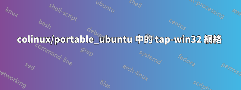 colinux/portable_ubuntu 中的 tap-win32 網絡