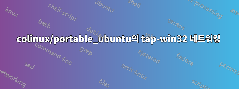 colinux/portable_ubuntu의 tap-win32 네트워킹