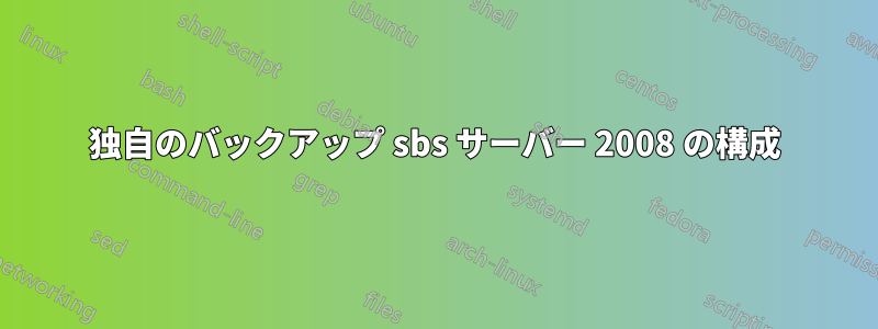 独自のバックアップ sbs サーバー 2008 の構成