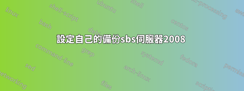 設定自己的備份sbs伺服器2008