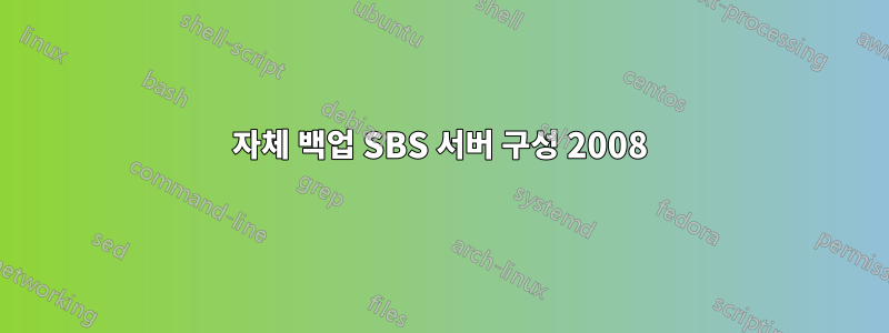 자체 백업 SBS 서버 구성 2008