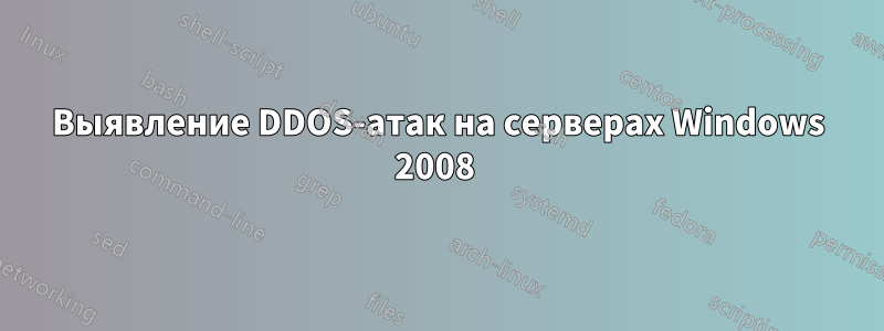 Выявление DDOS-атак на серверах Windows 2008 