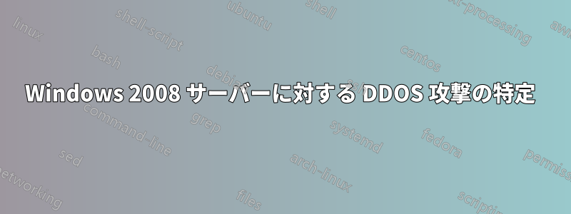 Windows 2008 サーバーに対する DDOS 攻撃の特定 