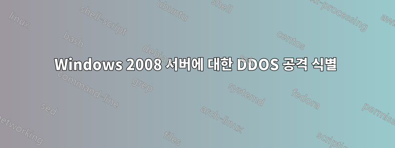 Windows 2008 서버에 대한 DDOS 공격 식별