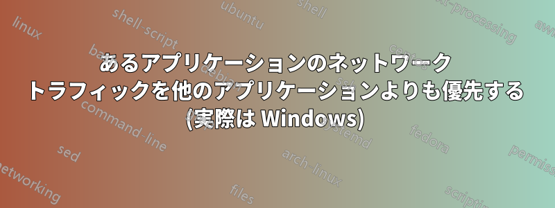 あるアプリケーションのネットワーク トラフィックを他のアプリケーションよりも優先する (実際は Windows)