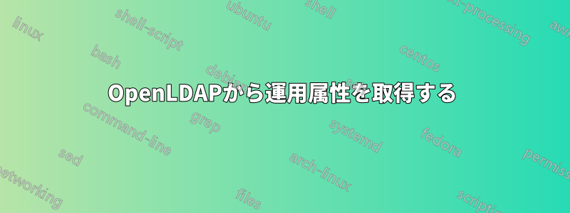 OpenLDAPから運用属性を取得する