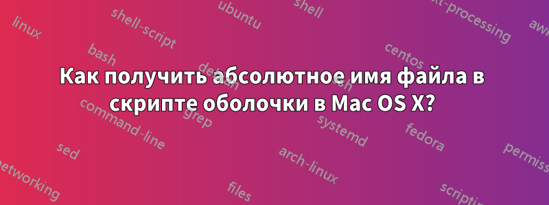 Как получить абсолютное имя файла в скрипте оболочки в Mac OS X?