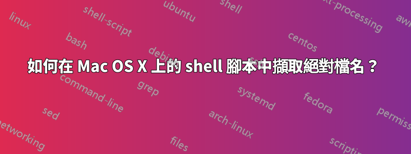 如何在 Mac OS X 上的 shell 腳本中擷取絕對檔名？