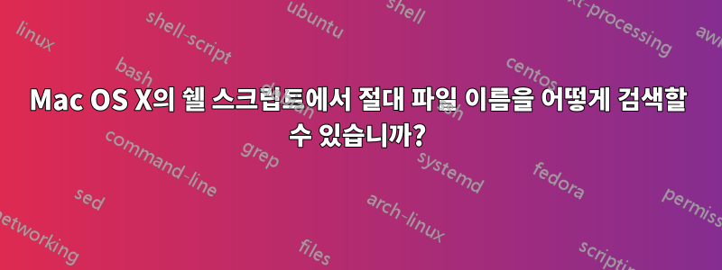 Mac OS X의 쉘 스크립트에서 절대 파일 이름을 어떻게 검색할 수 있습니까?