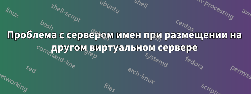 Проблема с сервером имен при размещении на другом виртуальном сервере