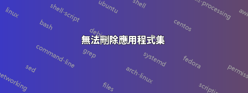 無法刪除應用程式集