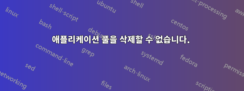 애플리케이션 풀을 삭제할 수 없습니다.