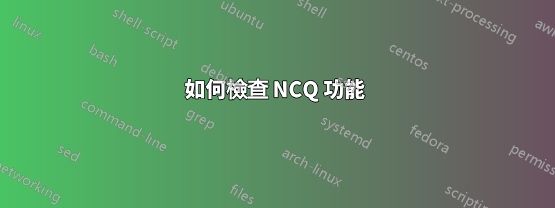 如何檢查 NCQ 功能