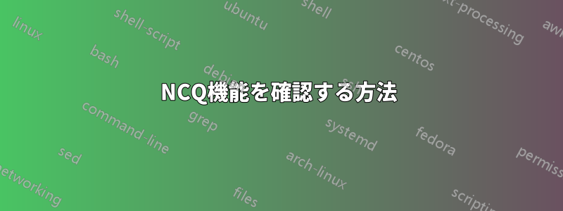 NCQ機能を確認する方法