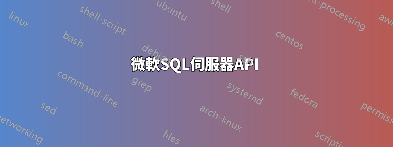 微軟SQL伺服器API