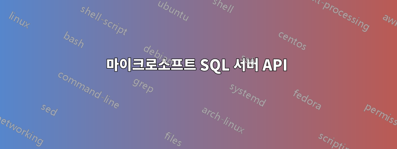 마이크로소프트 SQL 서버 API