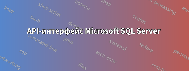 API-интерфейс Microsoft SQL Server