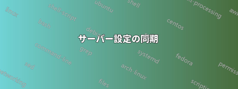 サーバー設定の同期