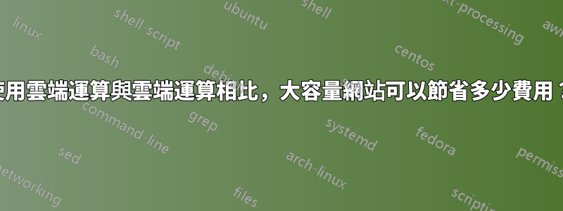 我如何計算使用雲端運算與雲端運算相比，大容量網站可以節省多少費用？傳統託管？