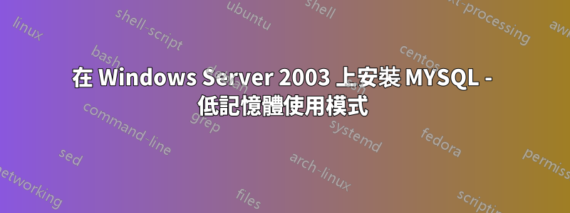 在 Windows Server 2003 上安裝 MYSQL - 低記憶體使用模式