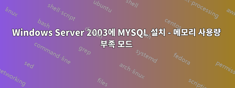 Windows Server 2003에 MYSQL 설치 - 메모리 사용량 부족 모드