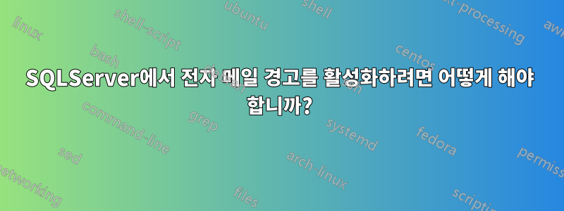 SQLServer에서 전자 메일 경고를 활성화하려면 어떻게 해야 합니까?