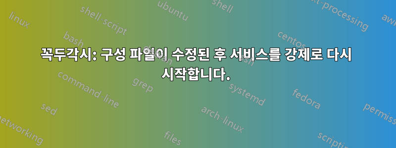 꼭두각시: 구성 파일이 수정된 후 서비스를 강제로 다시 시작합니다.