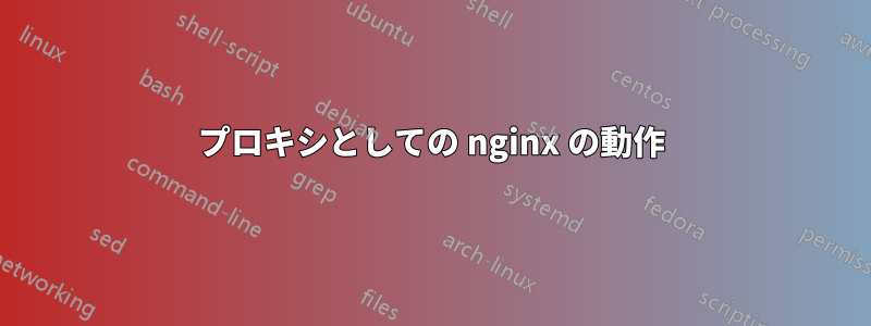 プロキシとしての nginx の動作