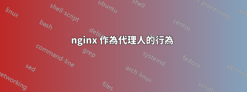 nginx 作為代理人的行為