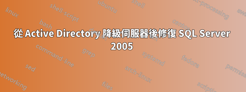 從 Active Directory 降級伺服器後修復 SQL Server 2005