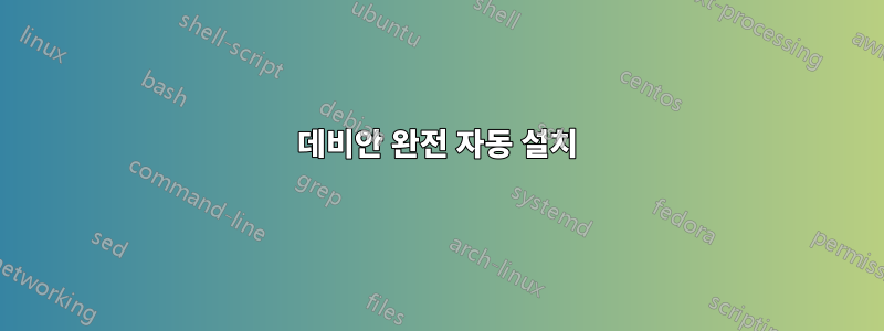 데비안 완전 자동 설치