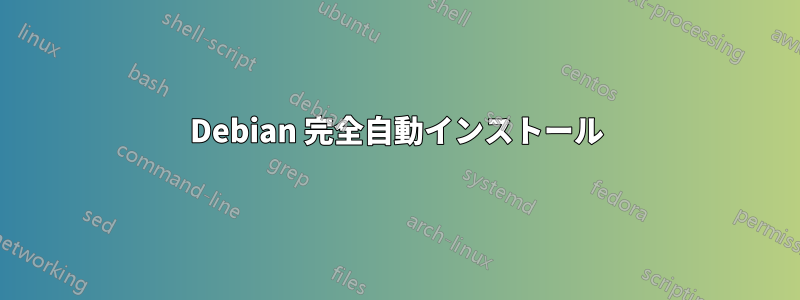 Debian 完全自動インストール