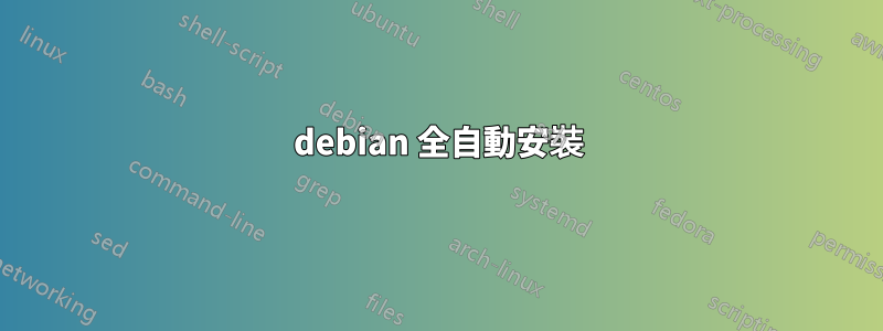 debian 全自動安裝