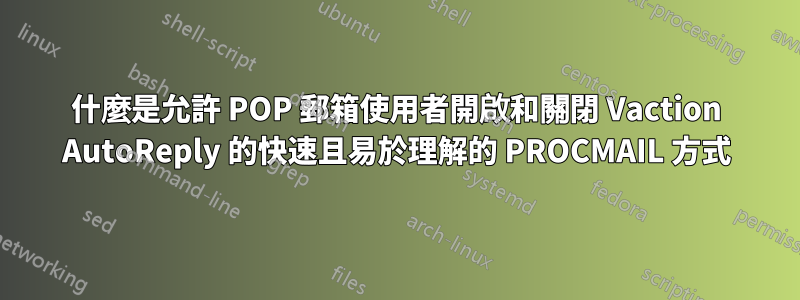 什麼是允許 POP 郵箱使用者開啟和關閉 Vaction AutoReply 的快速且易於理解的 PROCMAIL 方式