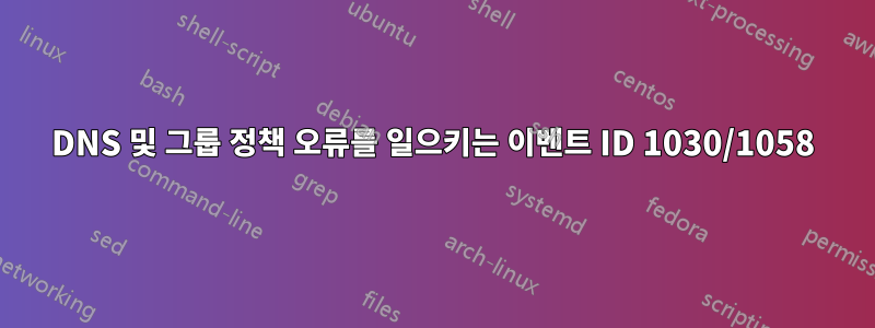 DNS 및 그룹 정책 오류를 일으키는 이벤트 ID 1030/1058