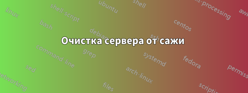 Очистка сервера от сажи