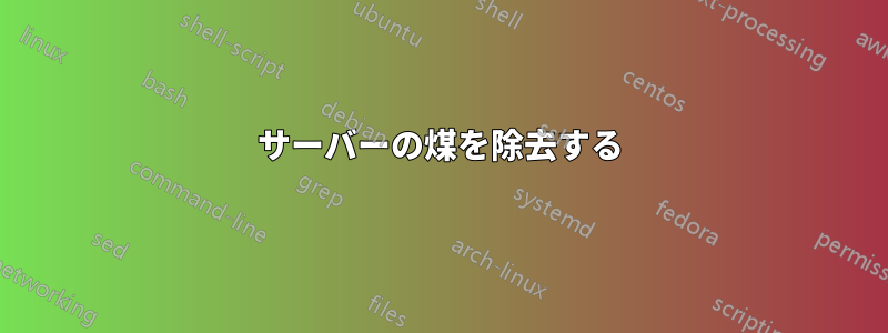 サーバーの煤を除去する
