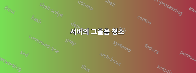 서버의 그을음 청소