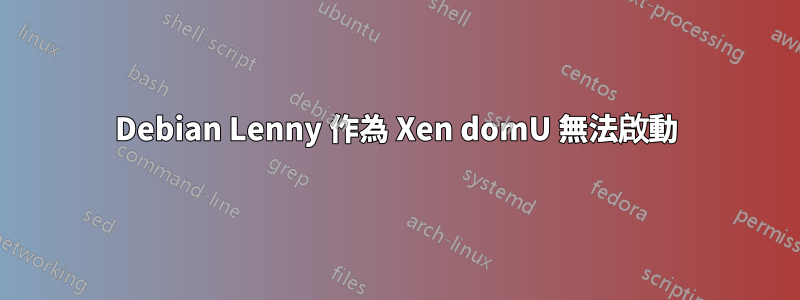 Debian Lenny 作為 Xen domU 無法啟動