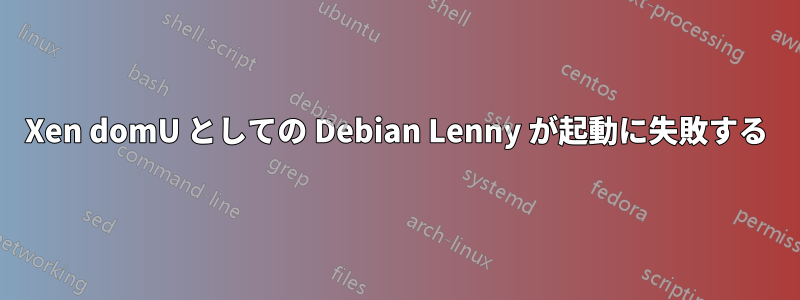 Xen domU としての Debian Lenny が起動に失敗する