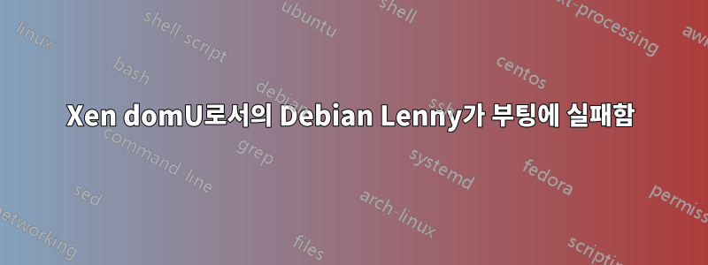 Xen domU로서의 Debian Lenny가 부팅에 실패함