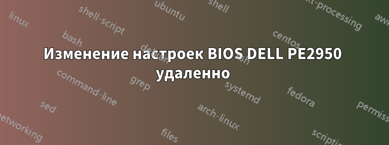 Изменение настроек BIOS DELL PE2950 удаленно