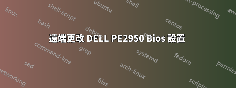 遠端更改 DELL PE2950 Bios 設置