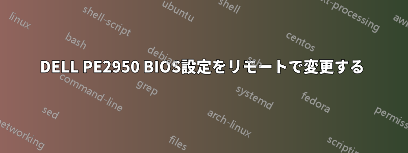 DELL PE2950 BIOS設定をリモートで変更する