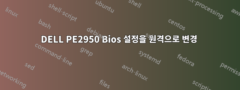 DELL PE2950 Bios 설정을 원격으로 변경