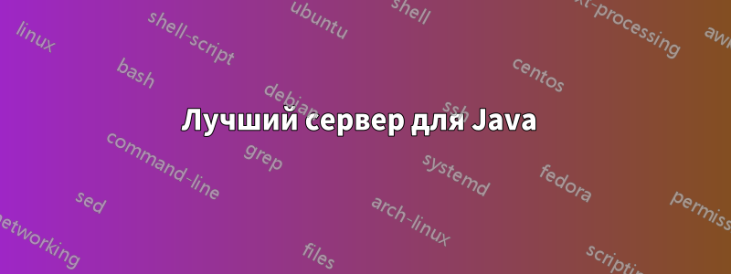 Лучший сервер для Java 