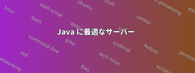 Java に最適なサーバー 