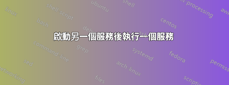 啟動另一個服務後執行一個服務