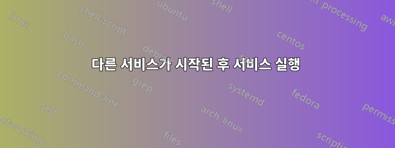 다른 서비스가 시작된 후 서비스 실행